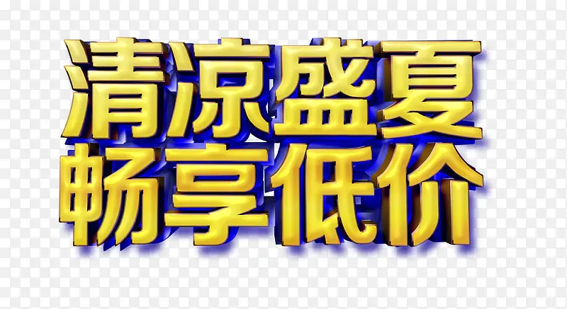 清凉盛夏畅享低价