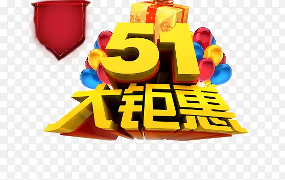 51大聚惠艺术字体