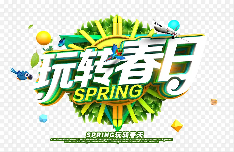 玩转春日春天