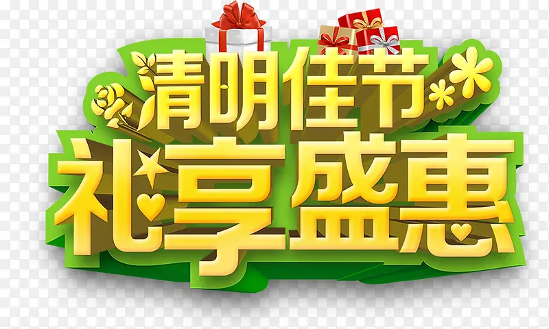 清明佳节礼享盛惠