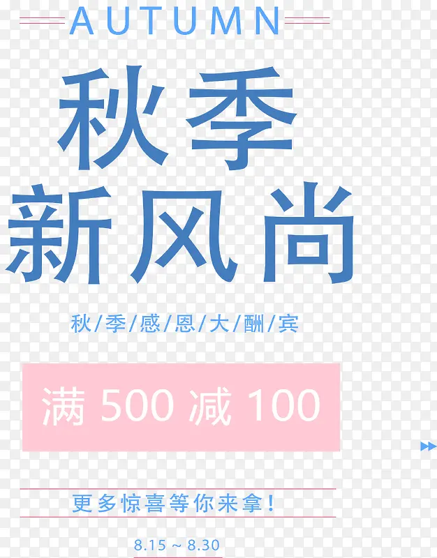 秋季新风尚免费下载