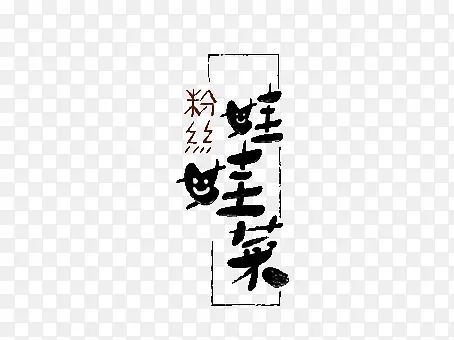 娃娃菜艺术字