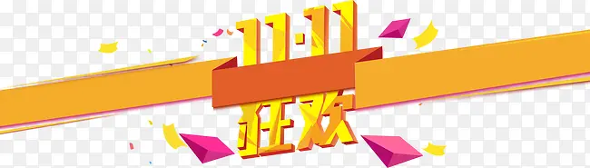 双十一狂欢PNG图片素材下载_图片编号qreojpay-免抠素材网