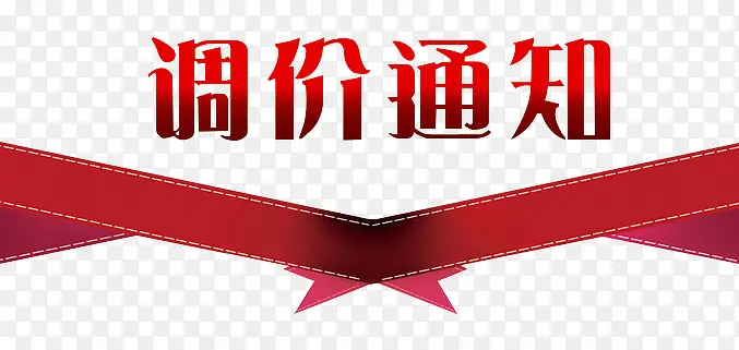 调价通知装饰图案PNG图片素材下载_图片编号yzzwgzdy-免抠素材网
