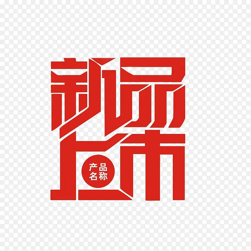 新品上市艺术字PNG图片素材下载_图片编号ylnelpay-免抠素材网
