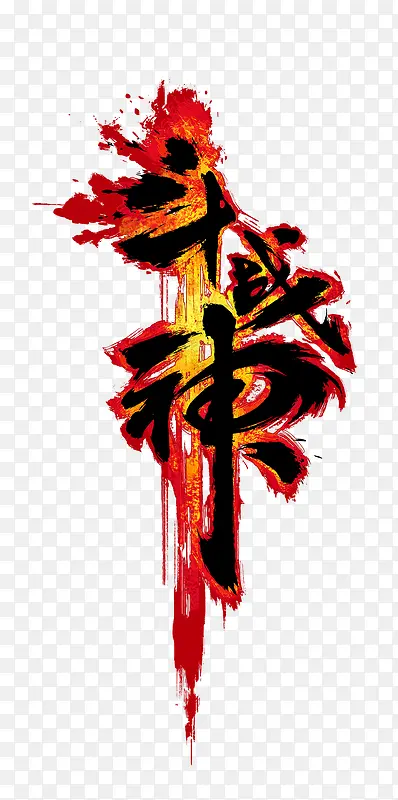 斗战神