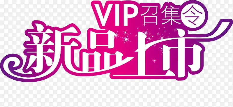 新品上市PNG图片素材下载_图片编号qvnljzxq-免抠素材网