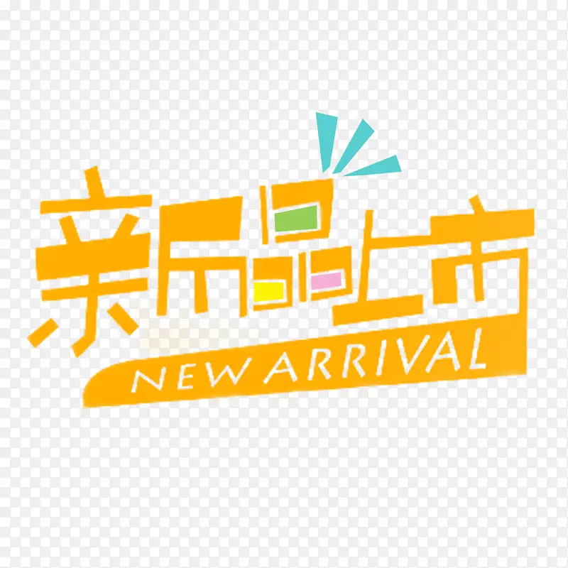 新品上市免扣素材