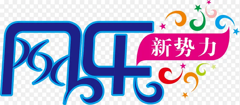 网乐新势力logo