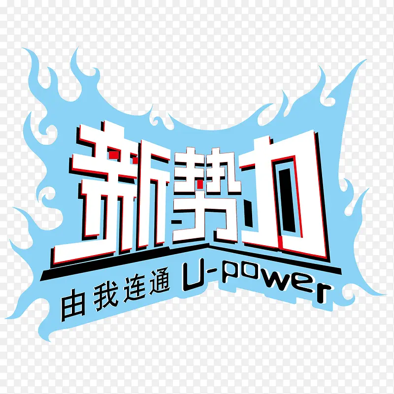 中国联通新势力logo