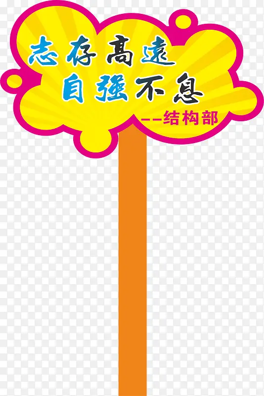 文字运动会手举牌