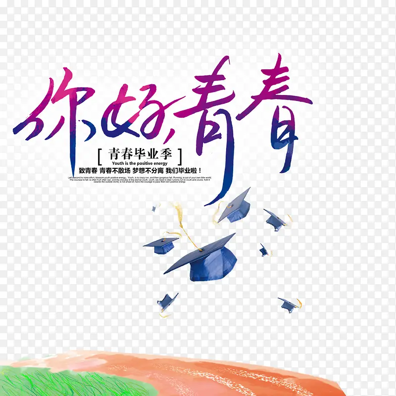 你好青春毕业季海报
