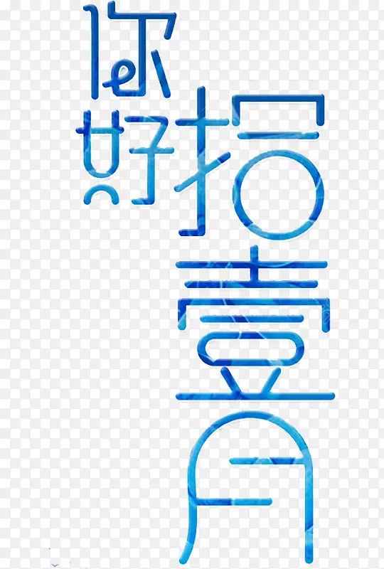 你好拾壹月