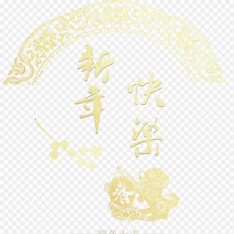 新年快乐金色海报文字设计