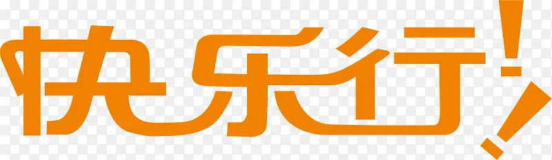 快乐行LOGOPNG图片素材下载_图片编号qeozmnlq-免抠素材网