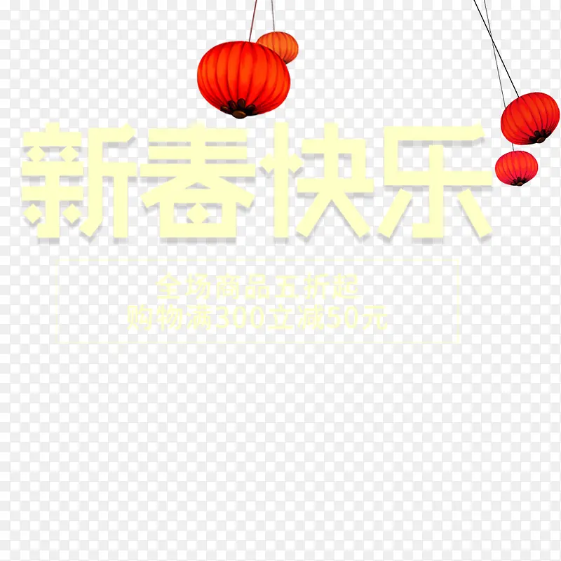 新春快乐海报文字设计
