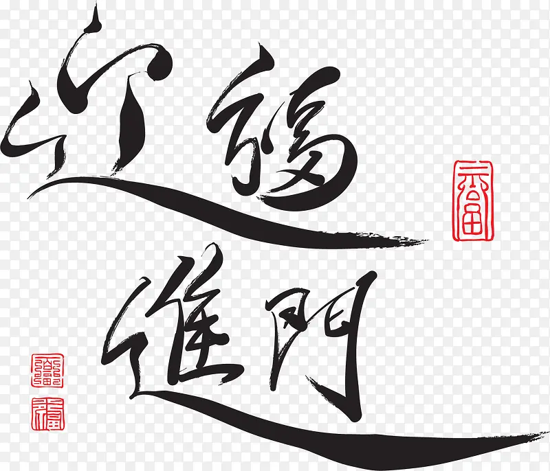 中国风迎福进门新年字体设计