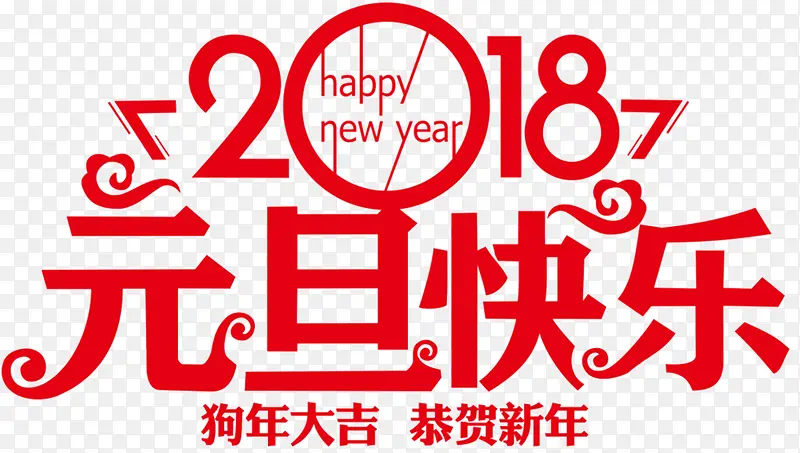 2018元旦快乐传统海报设计