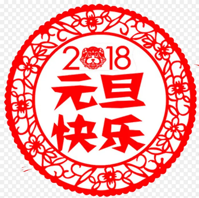 2018狗年元旦快乐