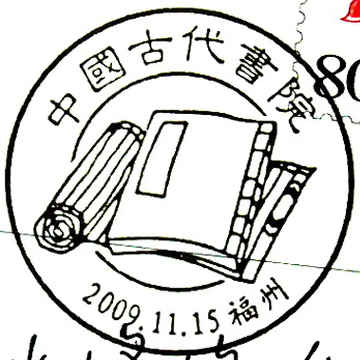 中国福州古代学堂邮戳