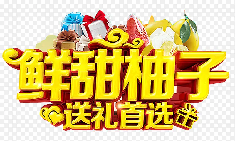 鲜甜柚子艺术字