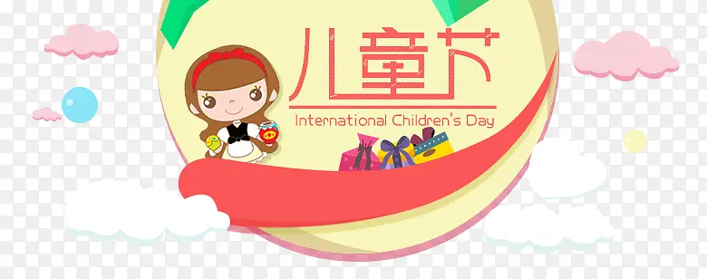 儿童节PNG图片素材下载_图片编号yjjkbaay-免抠素材网