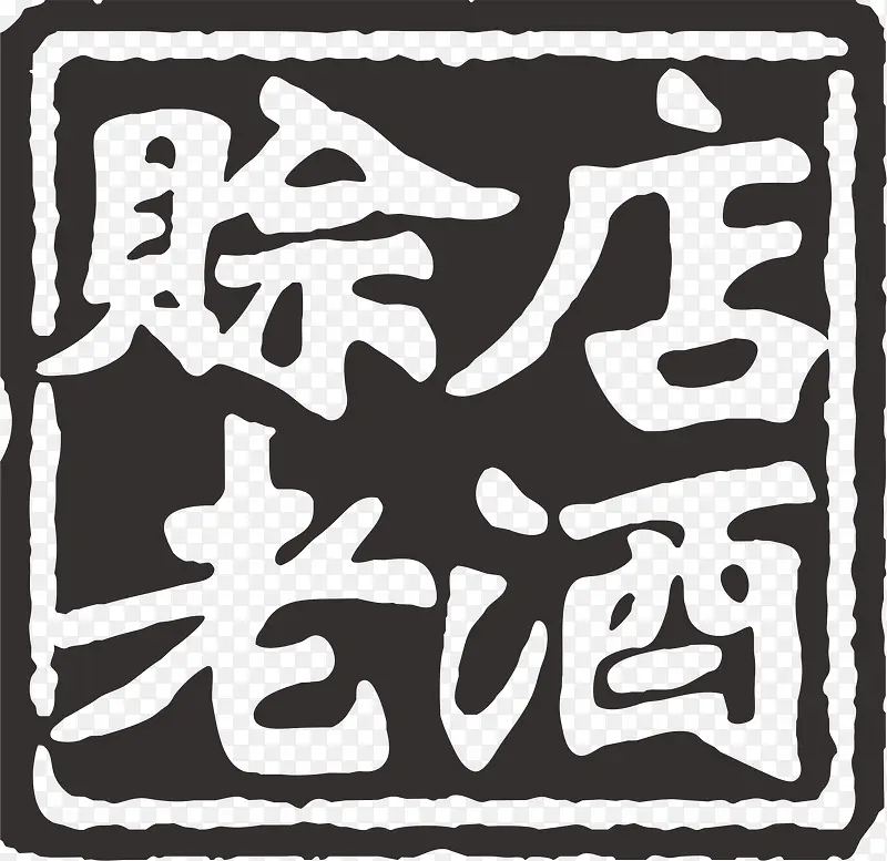 印章白酒logo设计