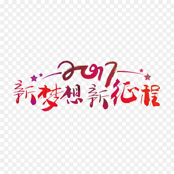 新梦想新征程艺术字