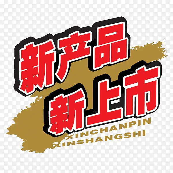 新产品新上市艺术字PNG图片素材下载_图片编号qzzkkadq-免抠素材网