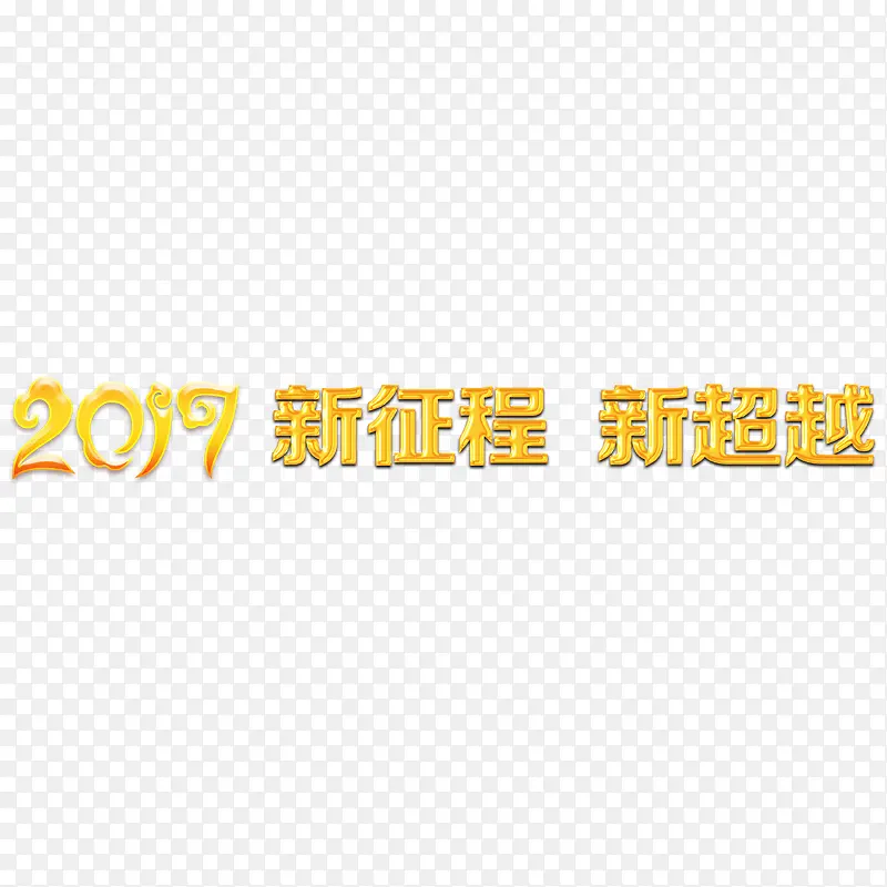 2017新征程新超越