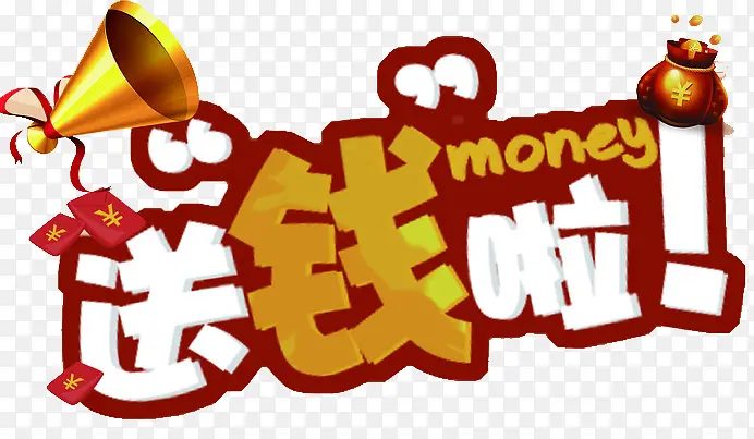 送钱啦标语PNG图片素材下载_图片编号qpwewkly-免抠素材网