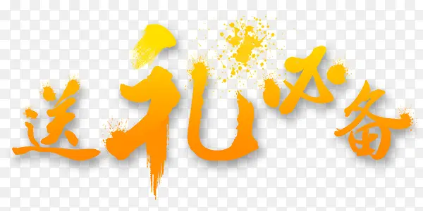 送礼必备字