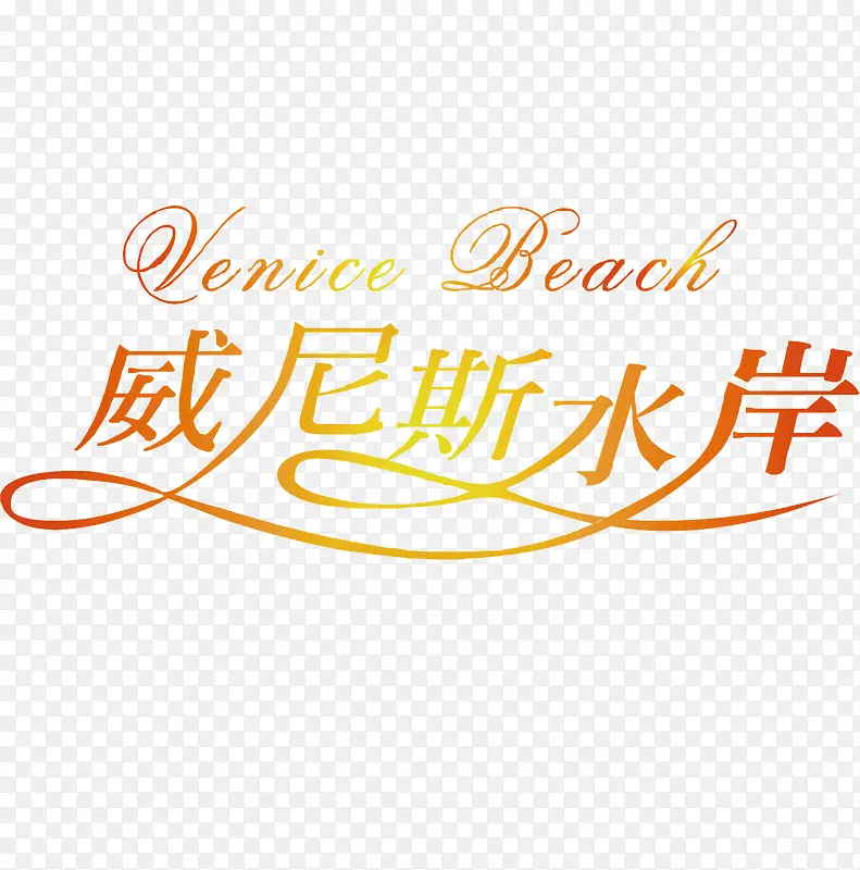 威尼斯水岸logo