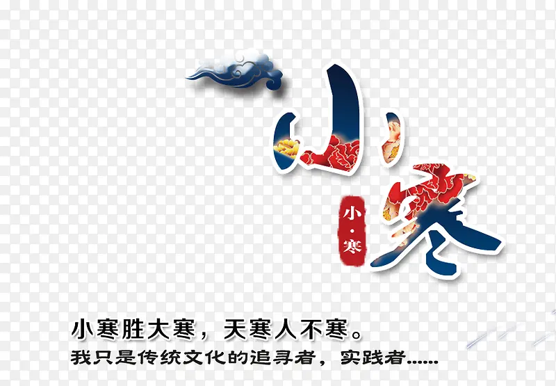 免抠中国节日小寒艺术字