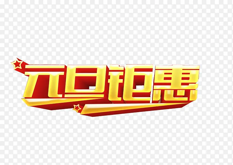 元旦钜惠