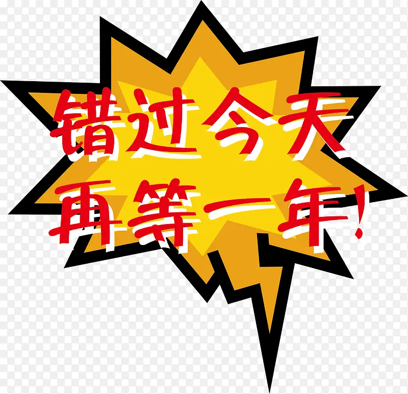 错过今天再等一年PNG图片素材下载_图片编号yaxnxmmq-免抠素材网