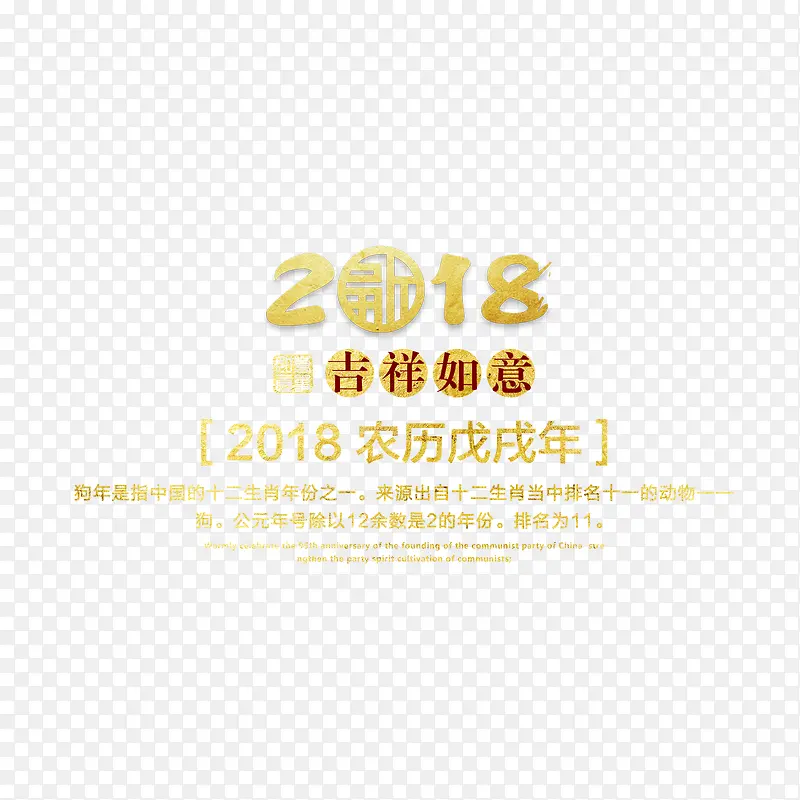 高清2018吉祥如意