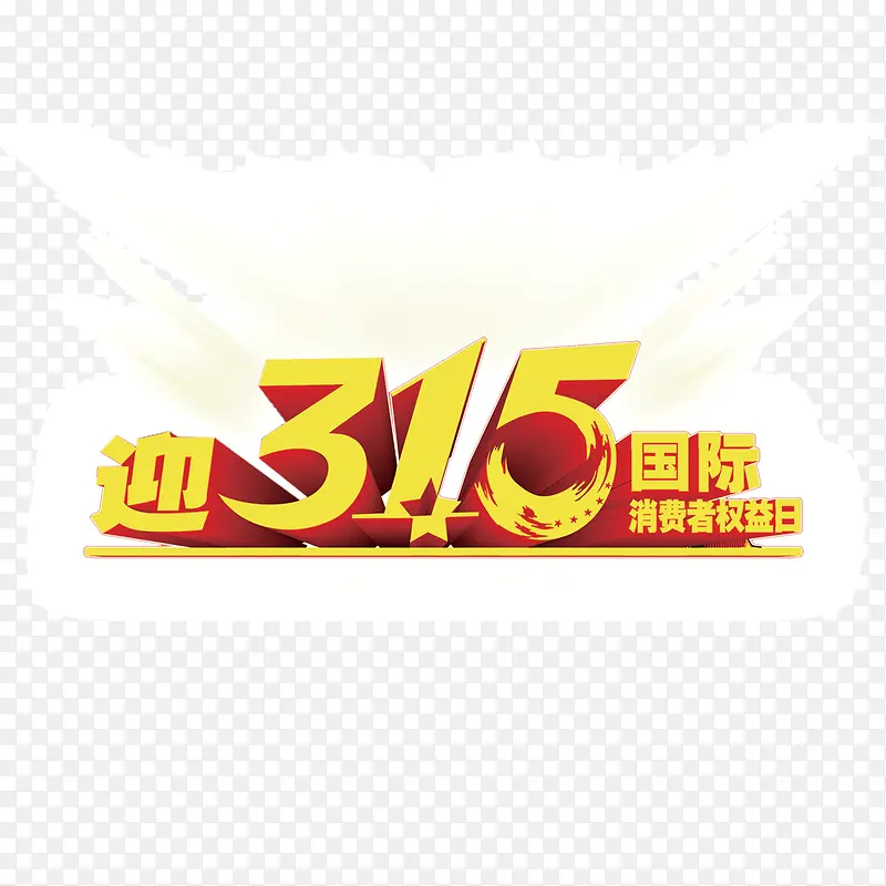 315元素 消费者权益日 字体