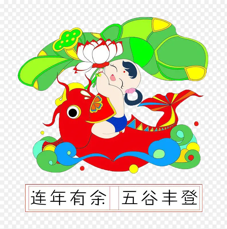 连年有鱼五谷丰登