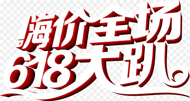 嗨价全场618大趴白色字体