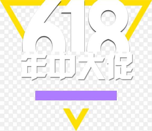 618年中大促