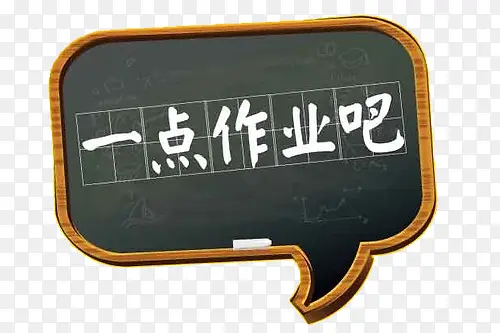 一点作业吧