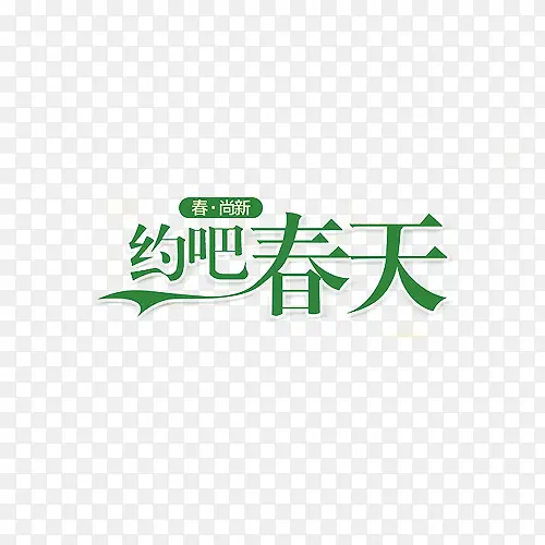 约吧春天字体