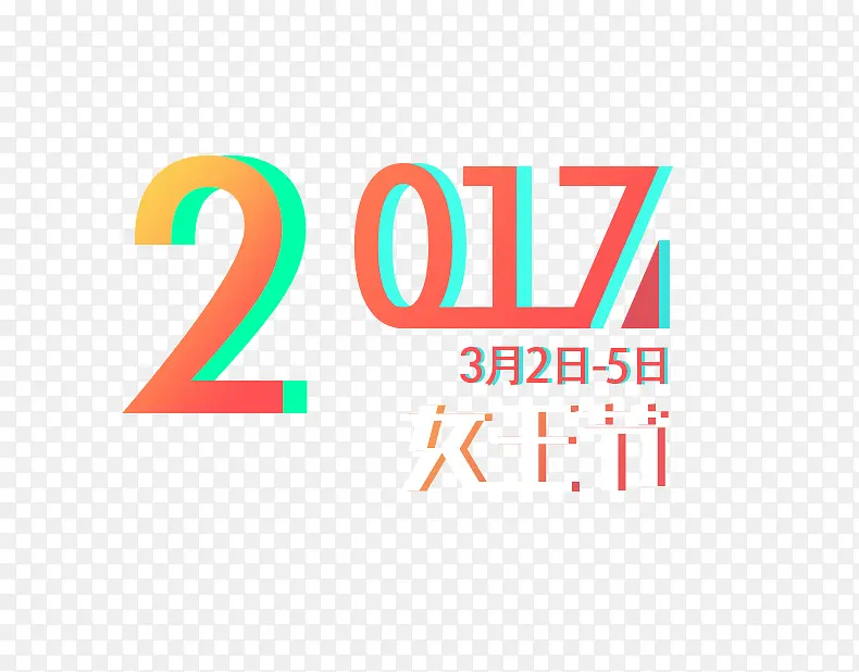 2017艺术字