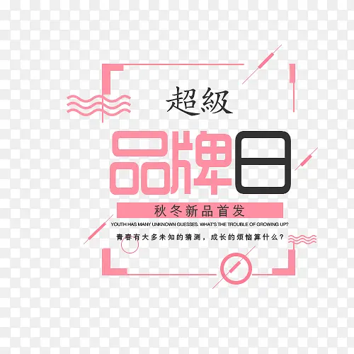 秋冬新品首发