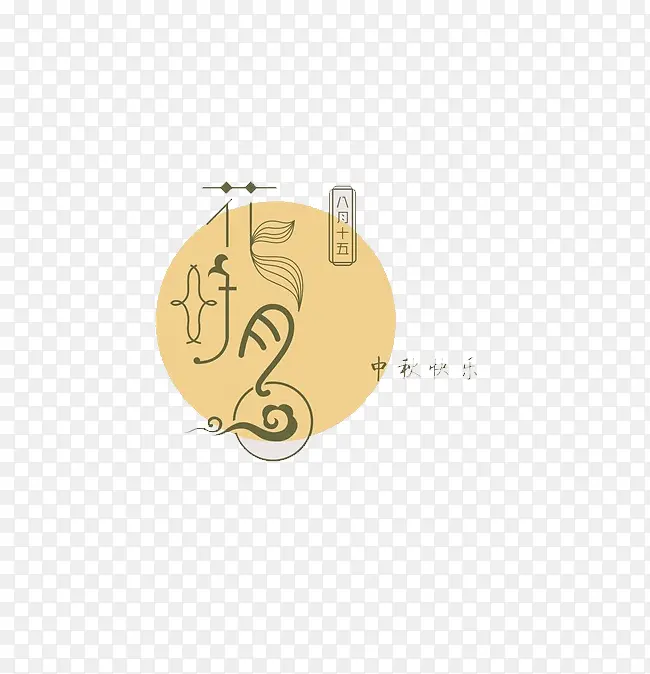 花好月圆