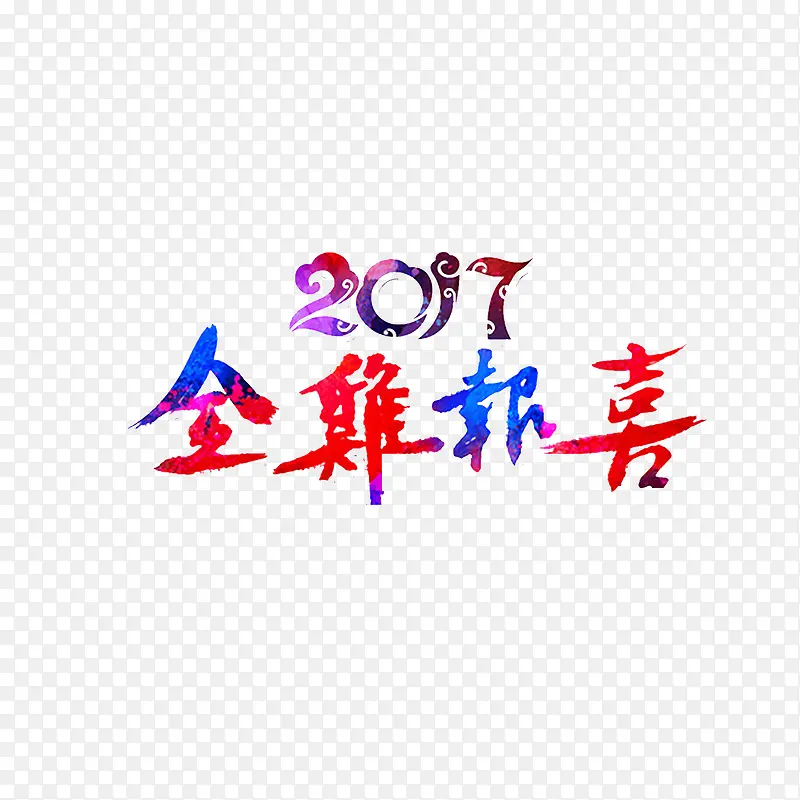 2017彩色艺术字