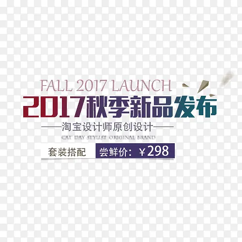 秋季新品发布