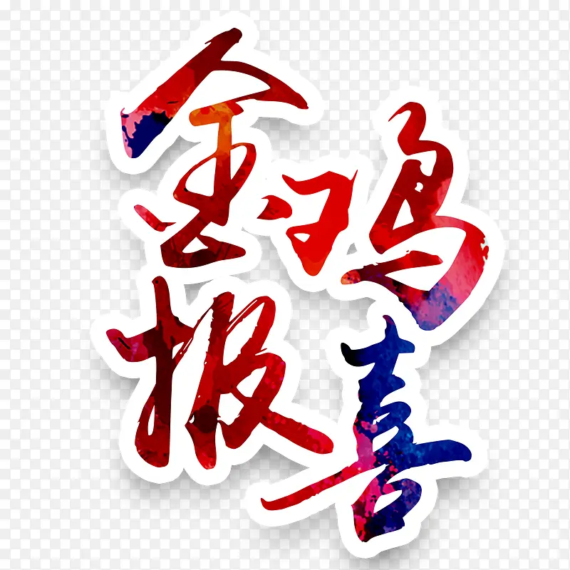 金鸡报喜艺术字