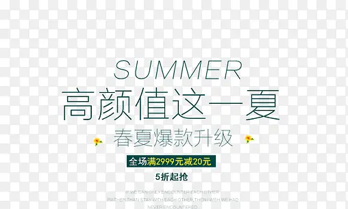 高颜值这一夏艺术字